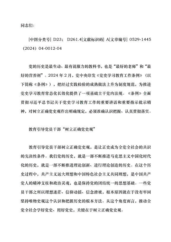 （領導發言）讓正史成為全黨全社會的共識黨課講稿